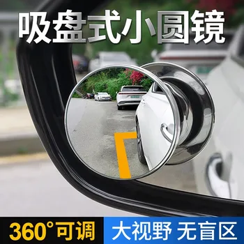 Автомобилно Огледало за обратно виждане, едно Малко Кръгло Огледало, Паркинг Огледало На присоске, Регулируем Рефлектор с Висока разделителна способност